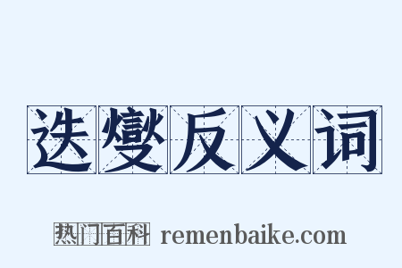 迭燮反义词是什么意思的图片